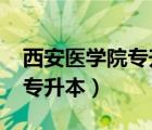 西安医学院专升本2022分数线（西安医学院专升本）