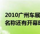 2010广州车展（2010年广州车展地点及展馆名称还有开幕时间）