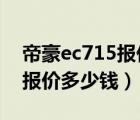 帝豪ec715报价（吉利帝豪ec715emgrand报价多少钱）