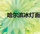 哈尔滨冰灯面业有限公司（哈尔滨冰灯）