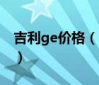 吉利ge价格（吉利帝豪GE的报价大概是多少）