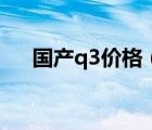 国产q3价格（奥迪q3中国售价多少钱）