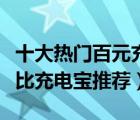 十大热门百元充电宝排行榜（百元左右高性价比充电宝推荐）