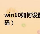 win10如何设置屏保密码（win10如何设置密码）