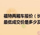 福特两厢车报价（长安福特及2011福克斯两厢18MT舒适型最低成交价是多少及官方报价）