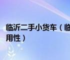 临沂二手小货车（临沂市福田时代厢式货车2800价格以及实用性）