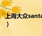 上海大众santana（上海大众新桑塔纳怎么样）