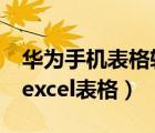 华为手机表格软件excel表格（手机表格软件excel表格）