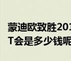 蒙迪欧致胜2013报价（2013年蒙迪欧致胜15T会是多少钱呢）