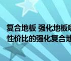 复合地板 强化地板哪个好（强化复合地板哪家好？二十款高性价比的强化复合地板推荐）