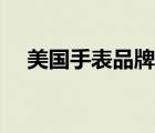 美国手表品牌价格查询（美国手表品牌）