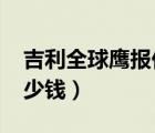 吉利全球鹰报价（吉利全球鹰2014款新车多少钱）