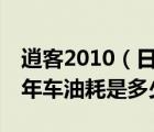 逍客2010（日产逍客2010款及20无级变速5年车油耗是多少）