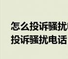 怎么投诉骚扰电话,疑似个人信息泄露（怎么投诉骚扰电话）