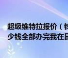 超级维特拉报价（铃木超级维特拉这款车怎么样现在买要多少钱全部办完我在昆明应）