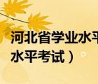 河北省学业水平考试网登录入口（河北省学业水平考试）