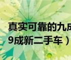 真实可靠的九成新二手车上哪个网（一万以内9成新二手车）