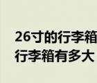 26寸的行李箱飞机可以免费托运吗（26寸的行李箱有多大）