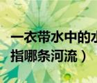 一衣带水中的水是指什么河（一衣带水的水是指哪条河流）