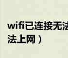 wifi已连接无法上网怎么解决（wifi已连接 无法上网）