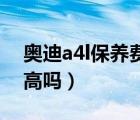 奥迪a4l保养费用（新奥迪a4L每年保养费用高吗）