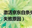 激活京东白条失败是什么原因（京东白条激活失败原因）