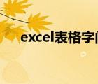 excel表格字间距怎么调（间距怎么调）