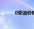 0柴油价格（今日0号柴油价格）