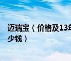 迈瑞宝（价格及13年迈锐宝20豪华版开了7万公里现在值多少钱）