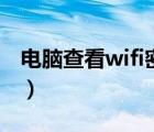 电脑查看wifi密码win10（电脑查看wifi密码）