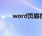 word页眉在哪里设置（word页眉）