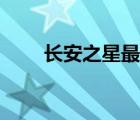 长安之星最新报价（长安之星报价）