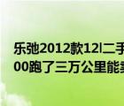 乐弛2012款12l二手车成都（12年的乐驰顶配新车裸价49800跑了三万公里能卖多少钱）