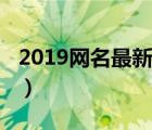 2019网名最新版的情侣（2019网名最新版的）