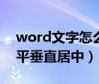 word文字怎么垂直水平居中（word文字水平垂直居中）