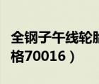 全钢子午线轮胎（佳通轮胎半钢子午线轮胎价格70016）