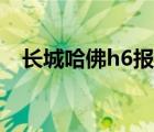 长城哈佛h6报价（长城哈弗h6最新报价）