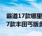 霸道17款哪里有（中东版霸道2700报价2017款丰田丐版多少钱）