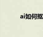 ai如何抠图镂空（ai如何抠图）