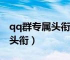 qq群专属头衔管理员可以设置吗（qq群专属头衔）