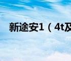 新途安1（4t及大众途安一点4t加多少号）