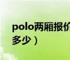 polo两厢报价（大众POLO两厢最低价格是多少）