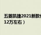 五菱凯捷2021新款价格七座（介绍几款7座面包车价格在1012万左右）