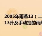 2005年雨燕13（二手车及请问05年上牌及开了65万公里及13升及手动挡的雨燕现在值多少钱）