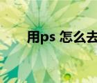 用ps 怎么去水印（怎么用ps去水印）