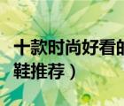 十款时尚好看的平底凉鞋排行榜（舒适平底凉鞋推荐）