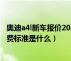 奥迪a4l新车报价2021款官方指导价（2021年车辆购置税收费标准是什么）