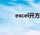 excel开方计算公式（excel开方）