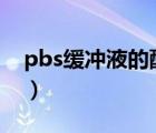 pbs缓冲液的配制ph6.8（pbs缓冲液的配制）