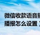 微信收款语音播报怎么设置（支付宝收款语音播报怎么设置）